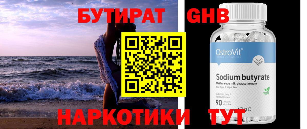БУТИРАТ  БУТИРАТ GHB  Вход с VPN  Димитровград 